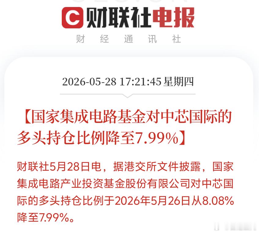 多只半导体股遭大基金减持今天半导体跌，这个热搜就上来。我觉得是正常现象，你都会高
