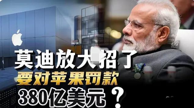 太狠了！莫迪直接对苹果开出380亿美元天价罚单，外资坟场这回真的坐实了 。
不是