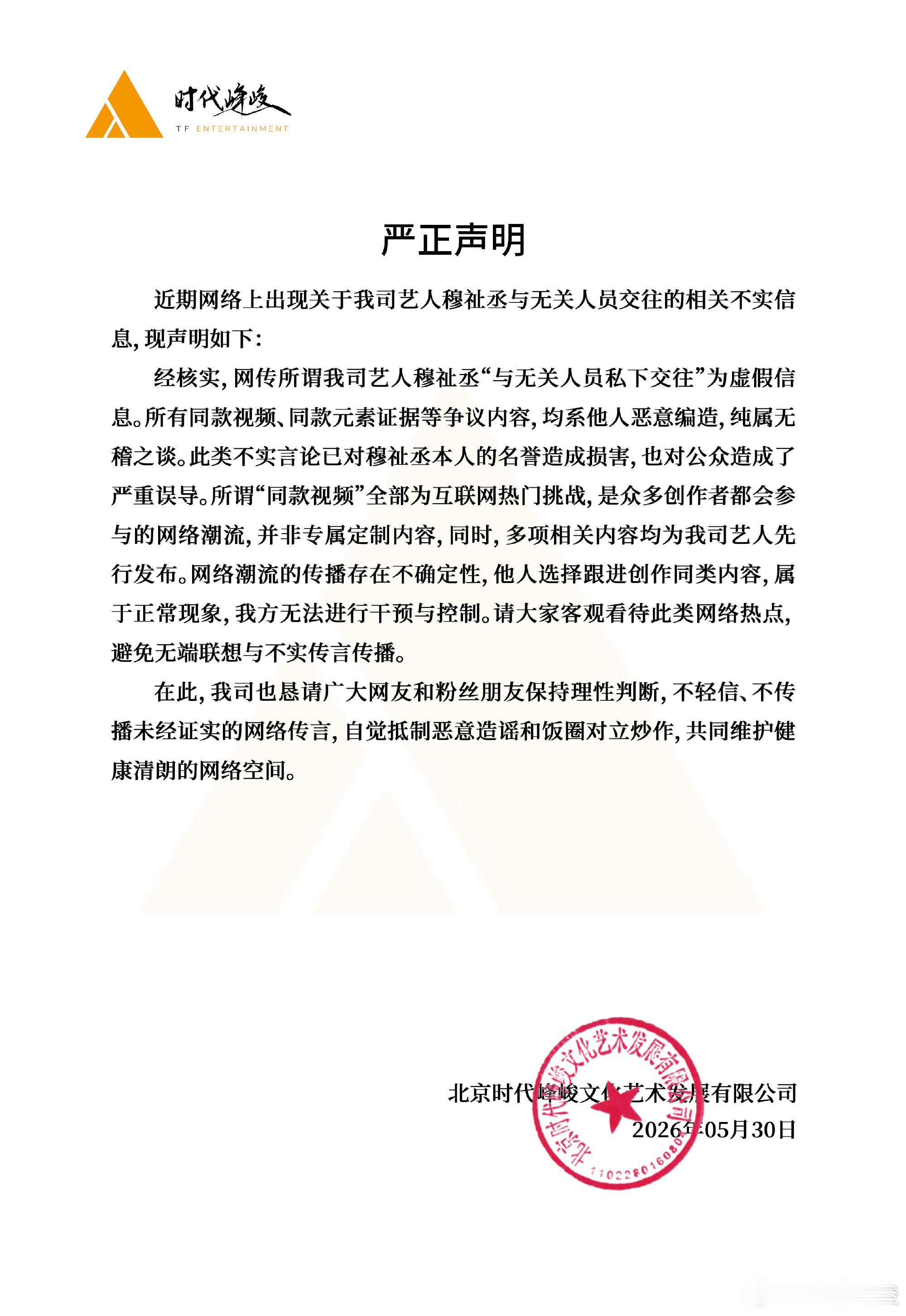 时代峰峻否认穆祉丞恋情sdfj打假 