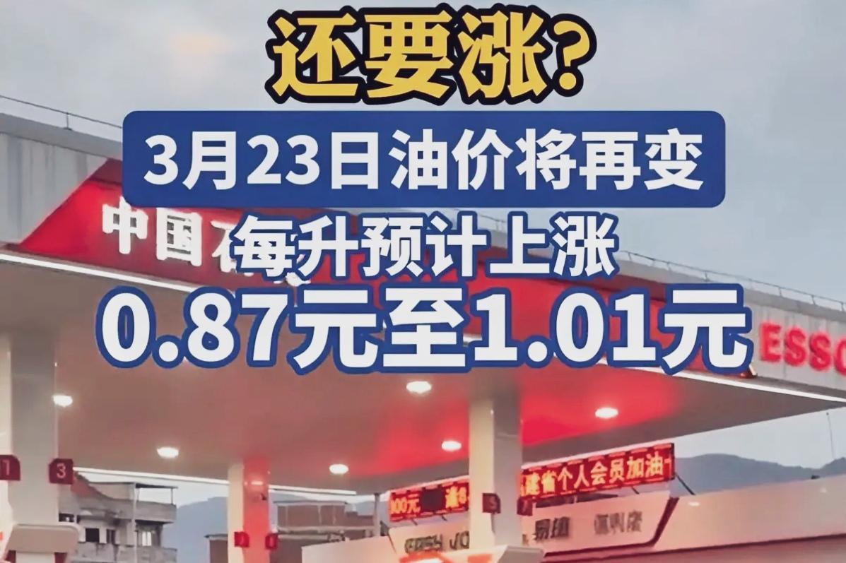 🔥紧急！油价又要大涨！3月23日24时执行。刚涨完又猛涨？国内汽柴油价格预计大