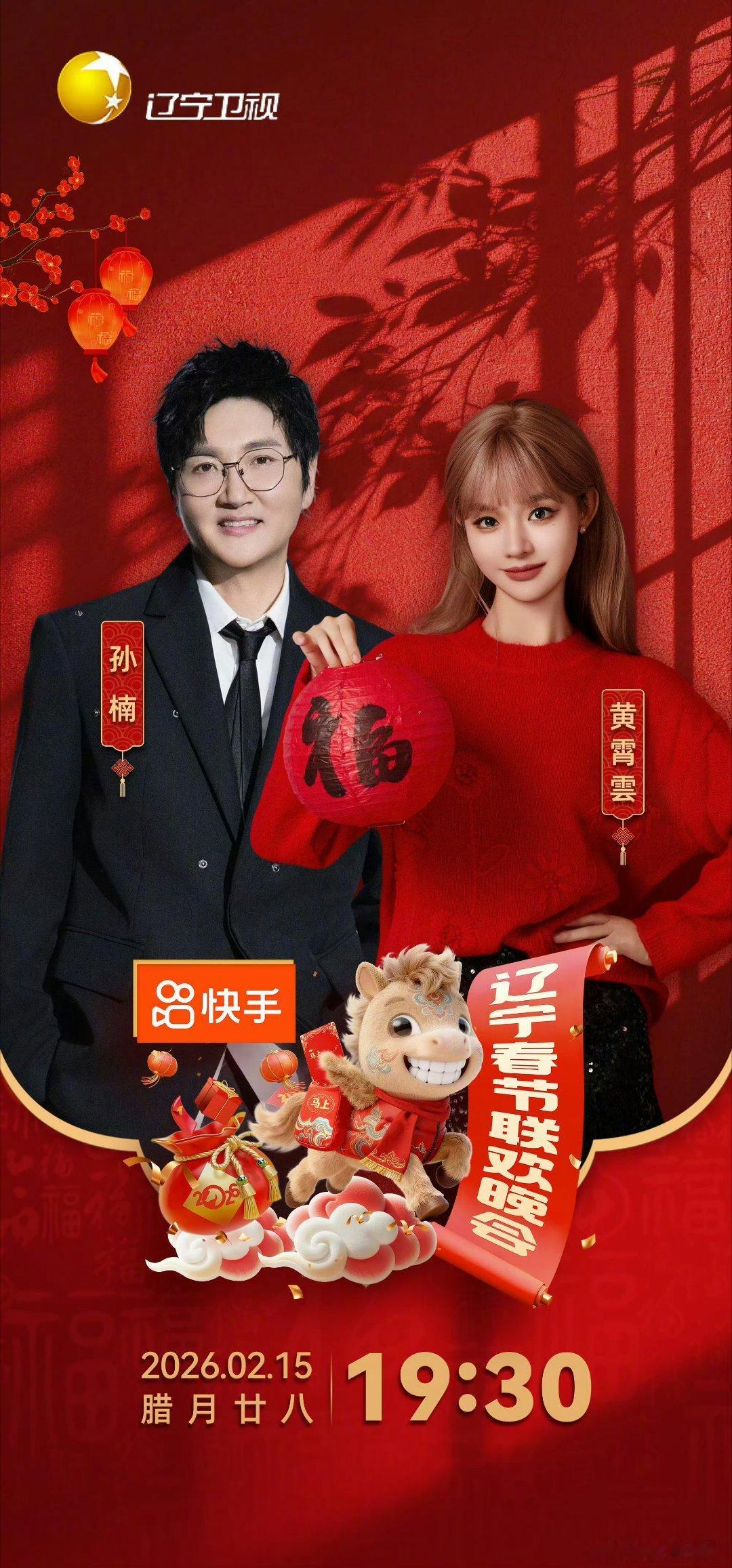 辽宁春晚官宣节目单 坐等辽宁春晚开播！辽宁春晚