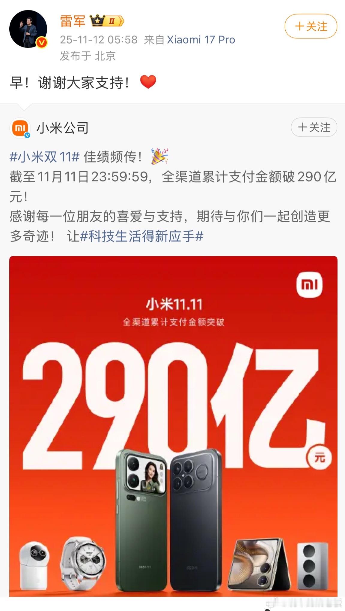 小米双11战报来啦！全渠道支付额破290亿，雷军一早说“谢谢大家支持”，虽然比去