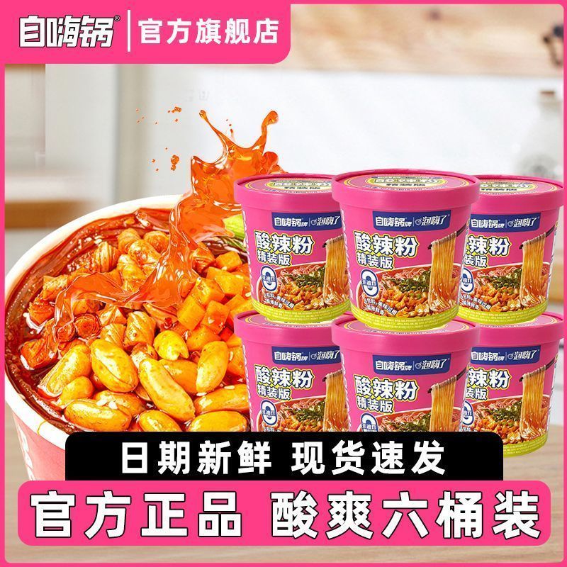 [色]  [鼓掌]  自嗨锅 酸辣粉精装版六桶16.8[吹风车]  [可爱] ​