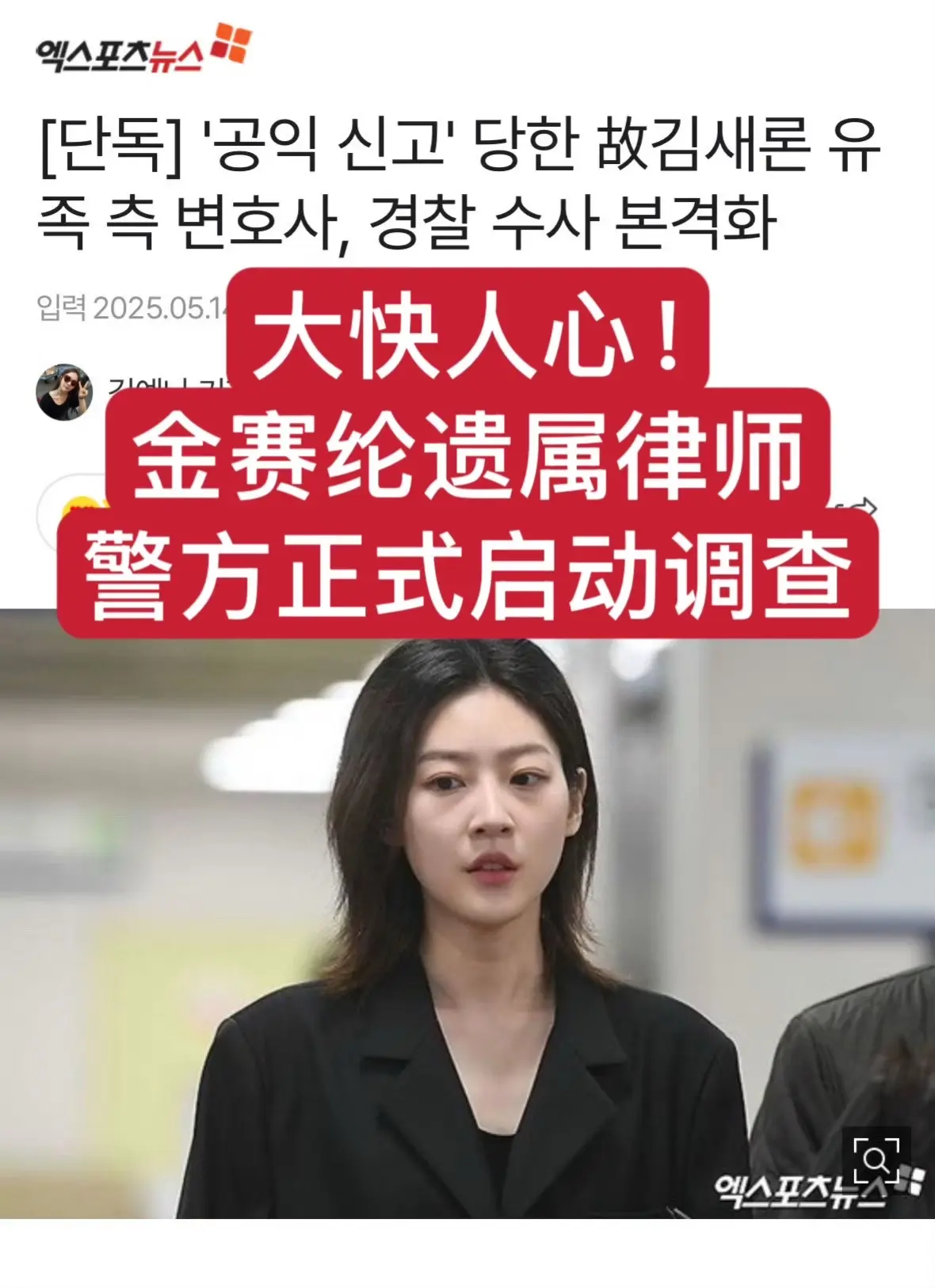 大快人心！警方正式启动对金赛纶遗属律师的调查！