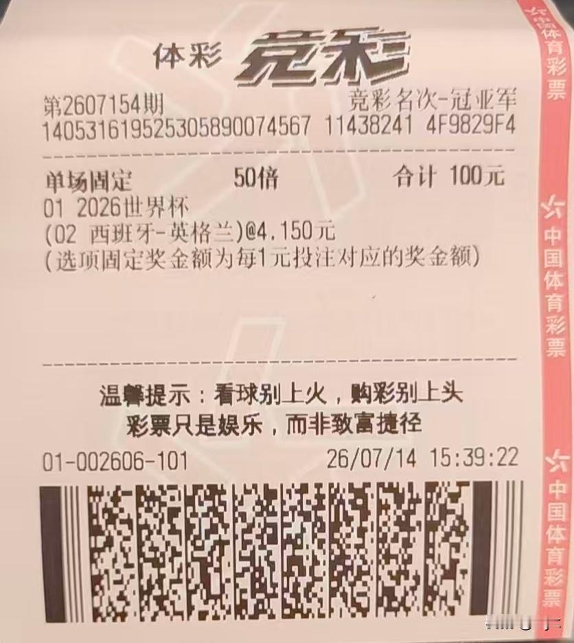 为了看世界杯两场半决赛，咬牙花100元入手冠亚军票，笃定西班牙、英格兰会师最终赛