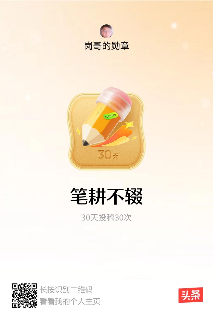 我获得了【笔耕不辍】勋章！邀请你一起集头条勋章、记创作之路！