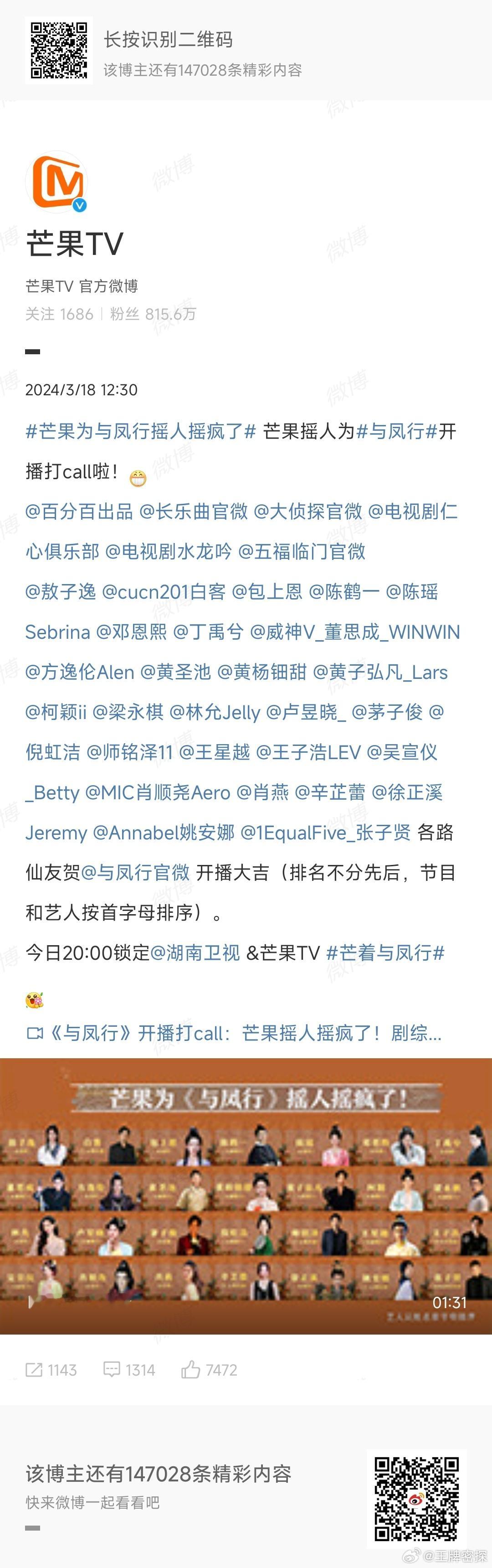 #与凤行首播4集不断更##芒果开始摇人了#论🥭的圈内人缘....鹅你抓点紧叭，