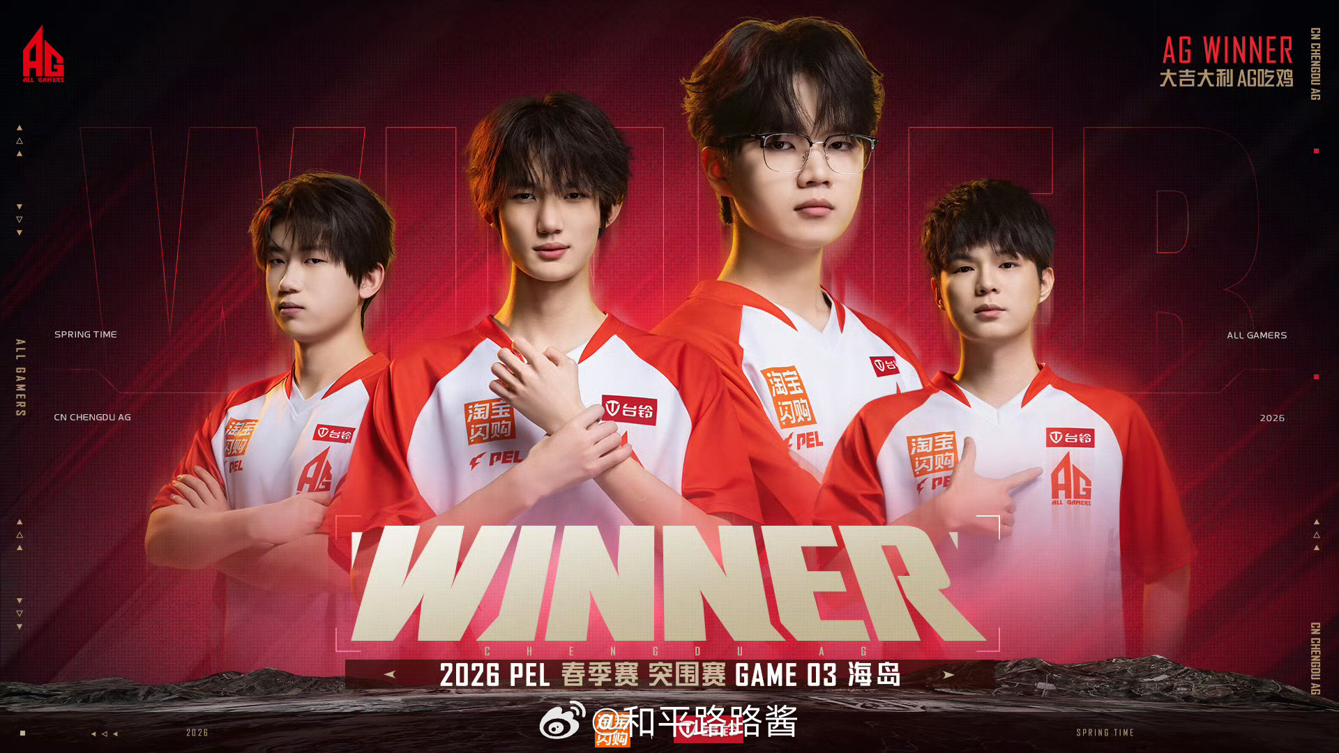 AG单场16淘汰吃鸡 pel春季启幕即巅峰 经常发挥 手感火热AG冲呀！ 