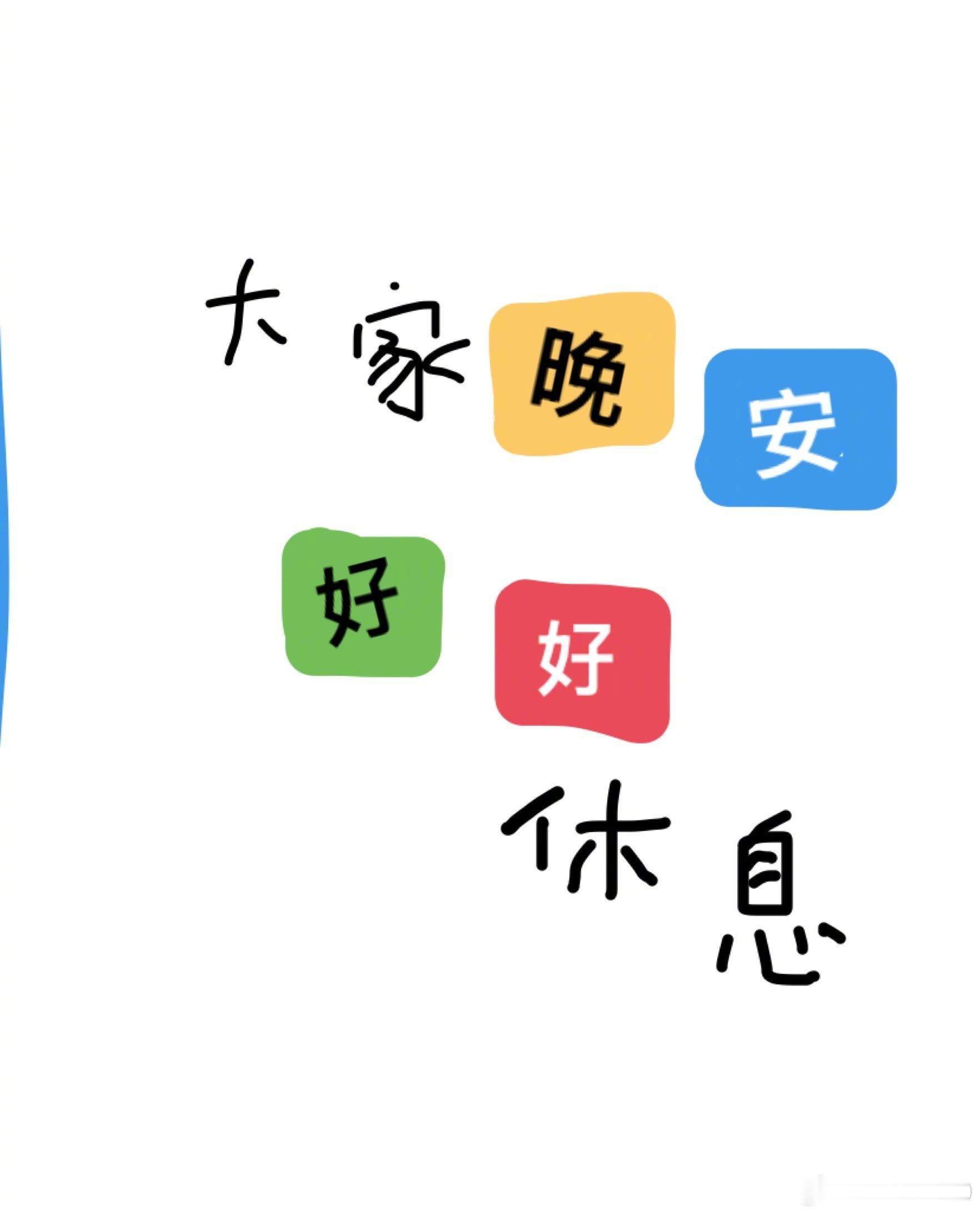 晚安啦 朋友们 