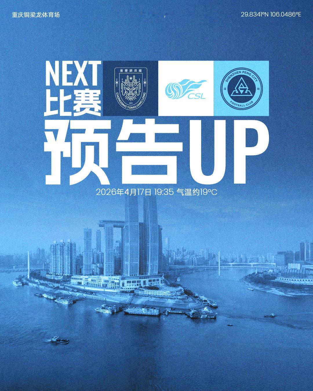 📣不屈之后，再上征途！4月17日（周五）19:35深圳新鹏城客场对阵重庆铜梁龙