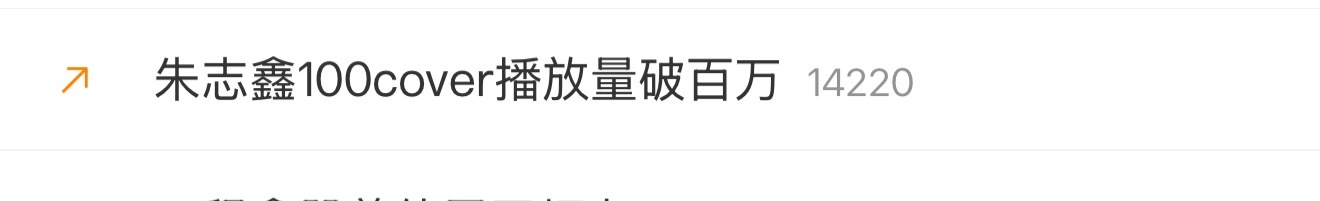 有上升热点了，大家快来带ct发原创‼️🎯3k朱志鑫100cover播放量破百万