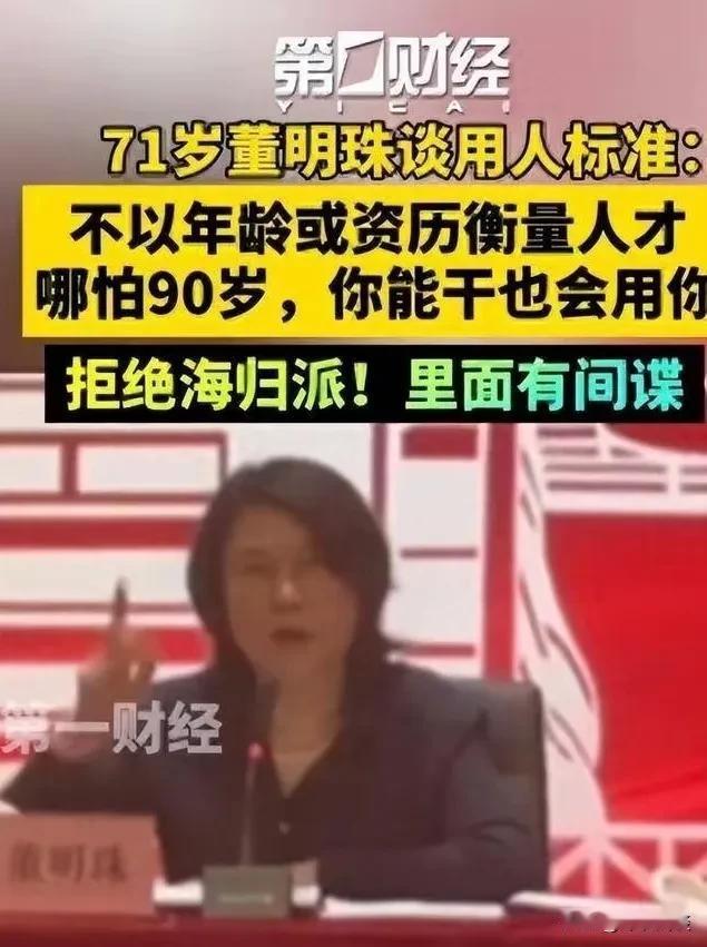 两个董姐，搞得“海归舆论”巅峰对决。

董大姐说格力不招聘海归，里边有间谍，企业