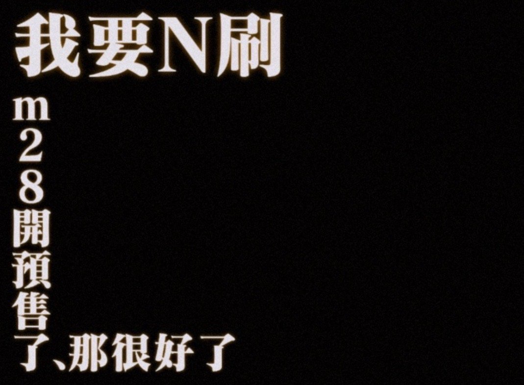 柯南独眼的残像预售开启 让大家心心念念的柯南M28终于算是开启预售了，从北影节就