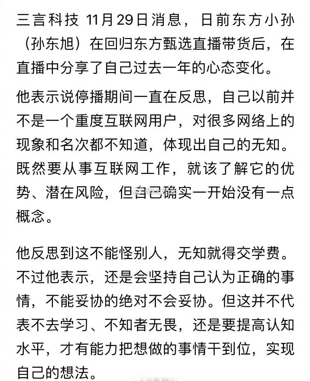 东方小孙谈停播期间的反思：为互联网潜在风险交了学费，但会坚持自己认为正确的事。 