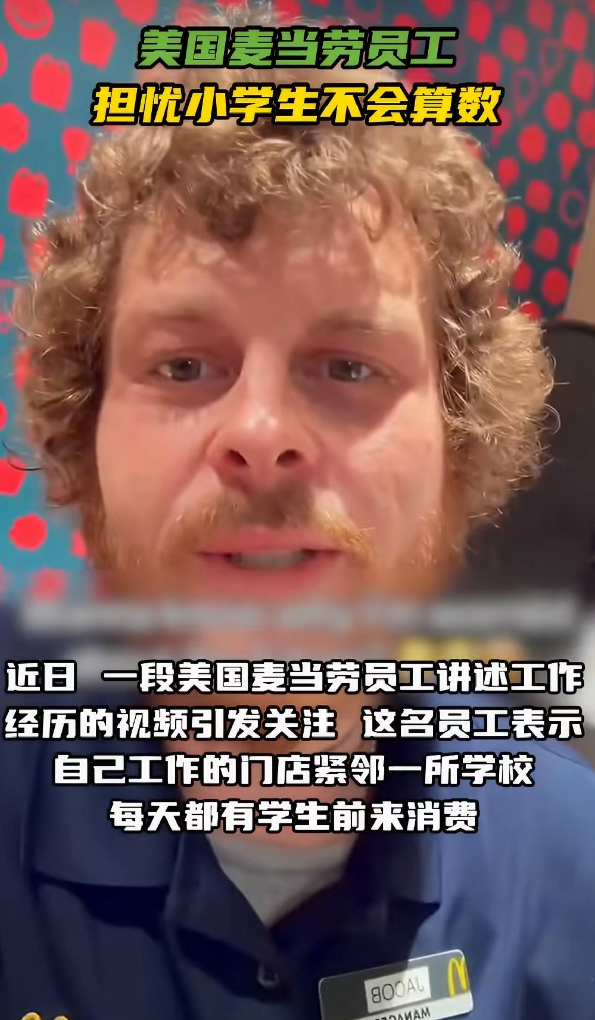 美国麦当劳店员吐槽小学生不会算数，最简单的加减法都不会，学生点了7美元的汉堡，拿