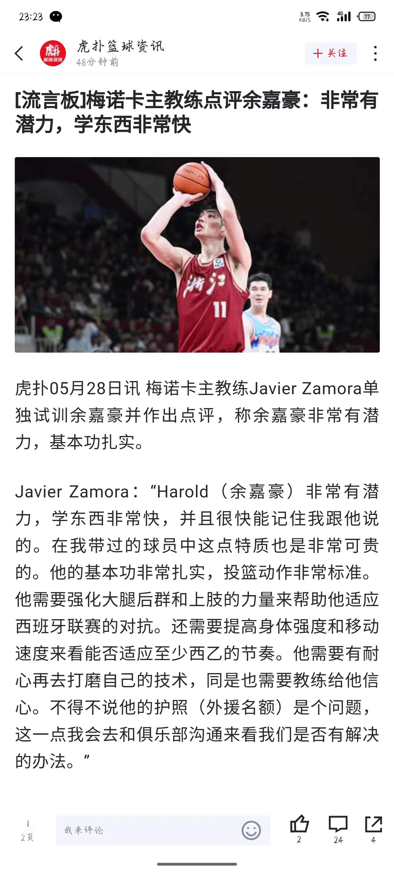余嘉豪试训以后主教练对他的评价是基本功扎实，但力量对抗需要提高。其中有提到他的护