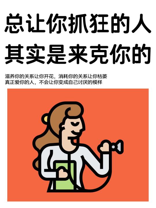 总让你抓狂的人，其实是来克你的