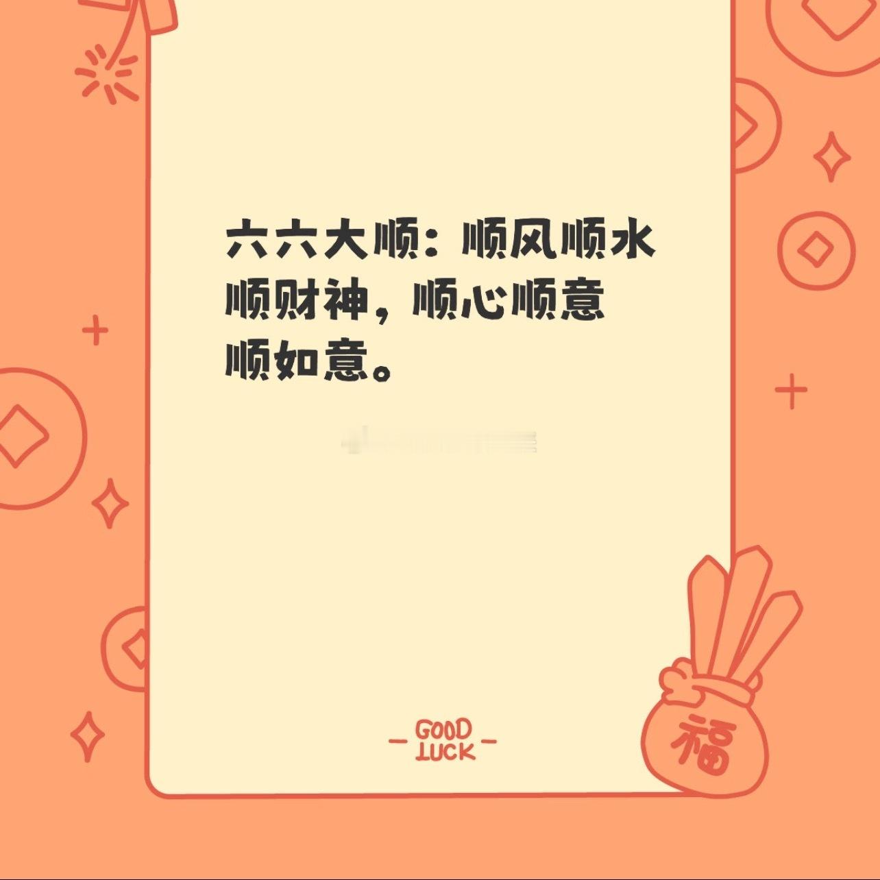 今天是2026年6月6日星期6，逢‘6666’！祝你顺顺顺顺～ 