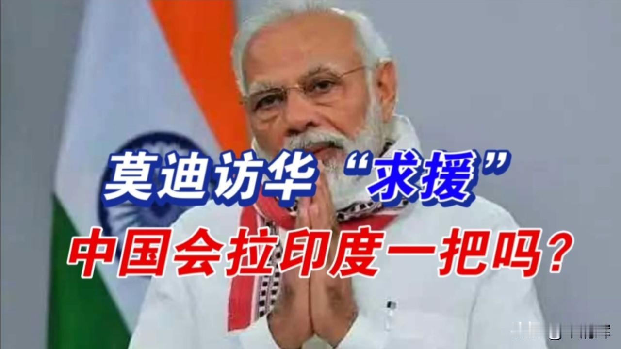 莫迪一心想跟中国搞好关系，这回终于如愿以偿了。