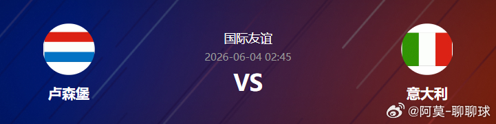 阿莫今日国际友谊赛，卢森堡vs意大利精选二串精准预测如下！意大利足球正经历自19