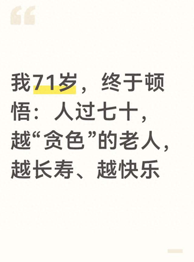 我71岁，终于顿悟：人过七十，越“贪色”的老人，越长寿、越快乐