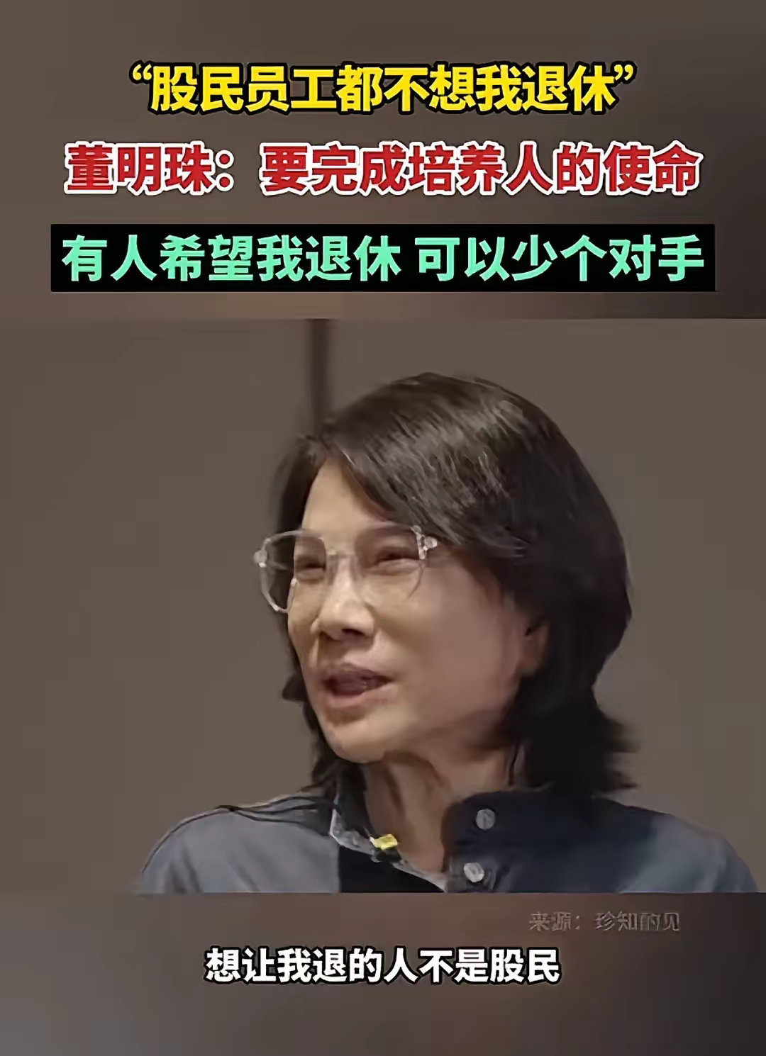 董明珠现年 70 岁，按常理早就应该退休了，然而格力电器与她的联系过于紧密。时至