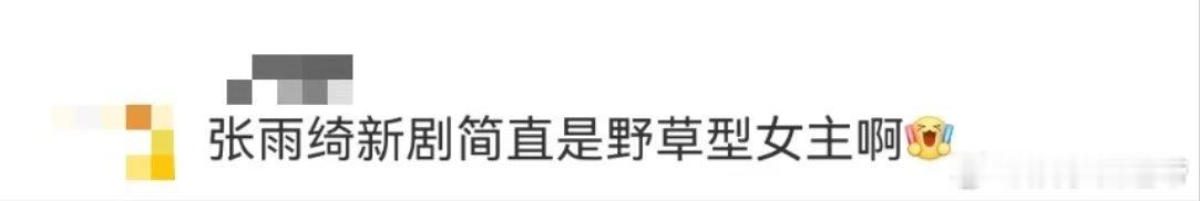 张雨绮新剧野草型女主 谁懂啊！张雨绮新剧女主简直是野草本草！被黑心房东坑骗、遭前