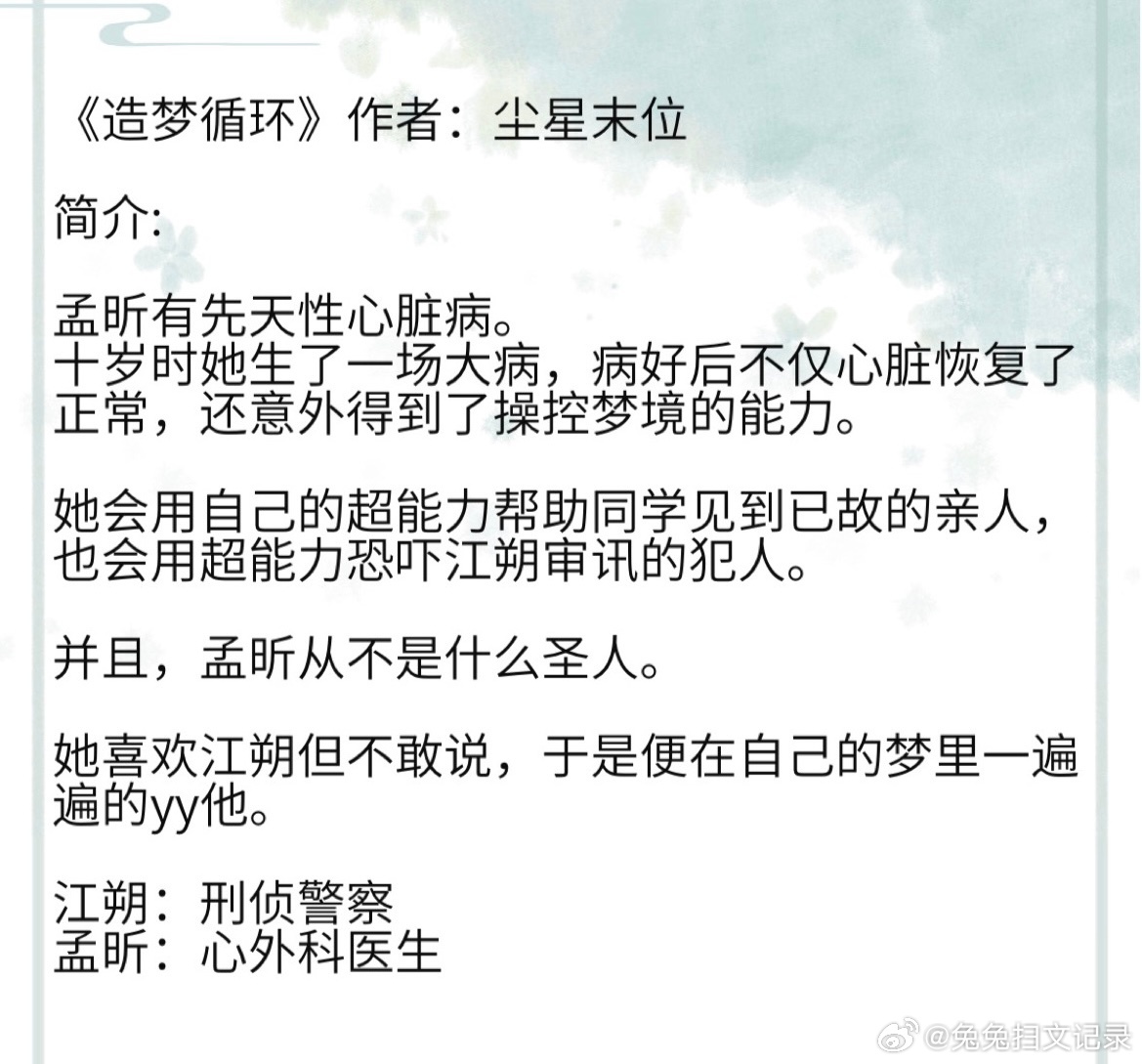 《造梦循环》作者：尘星末位 孟昕有先天性心脏病。 十岁时她生了一场大病，病好后不
