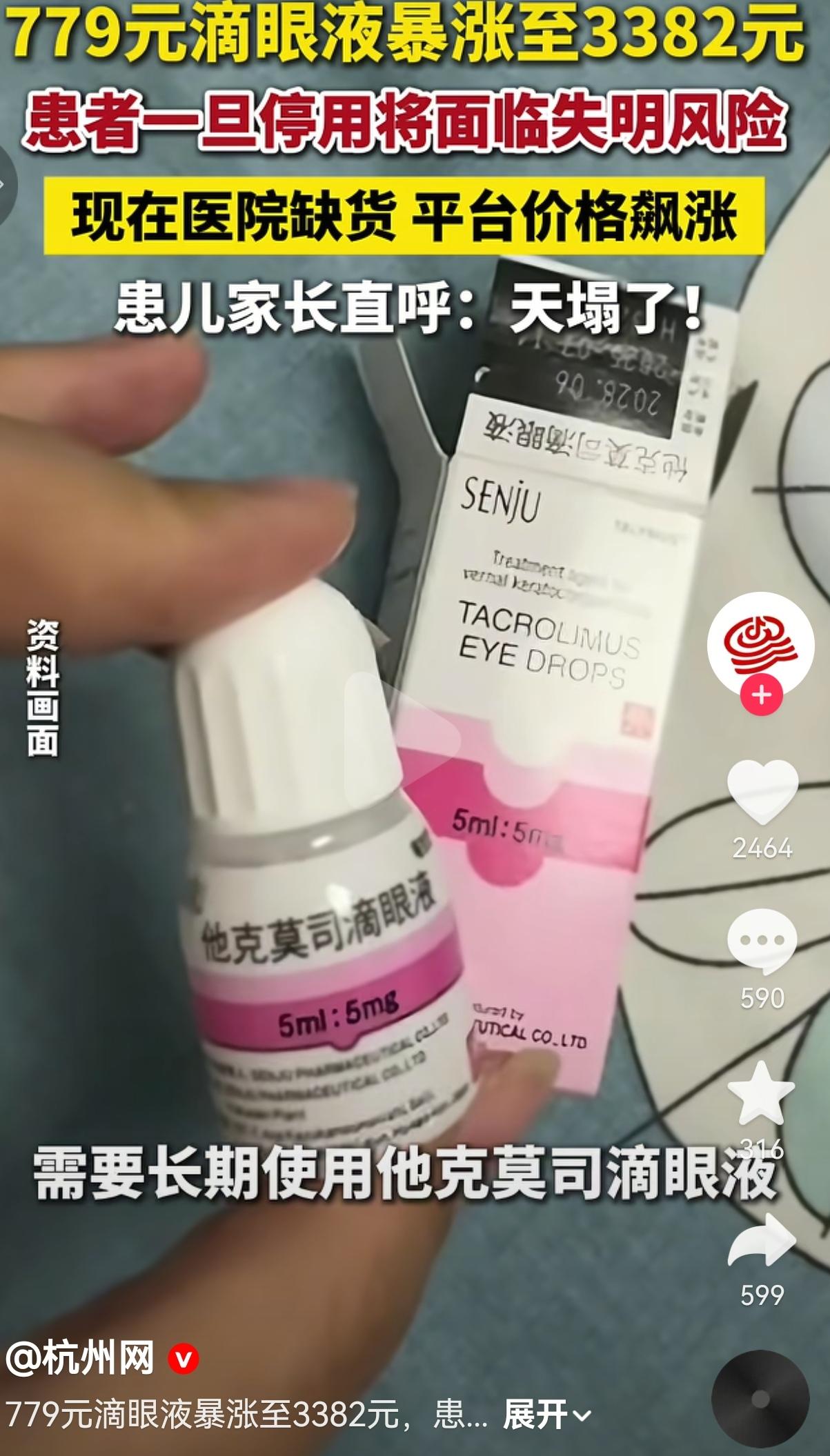 这波天价操作真的快要把人逼疯了！一瓶5毫升的眼药水，硬生生从779块被炒到338