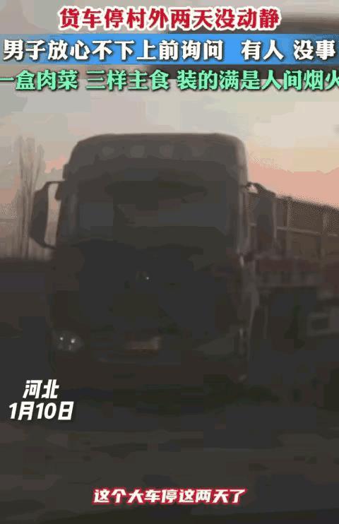 河北大哥一个举动暖哭全网！货车停村外2天无人影，他掀开帘子后做的事太戳心
 
村
