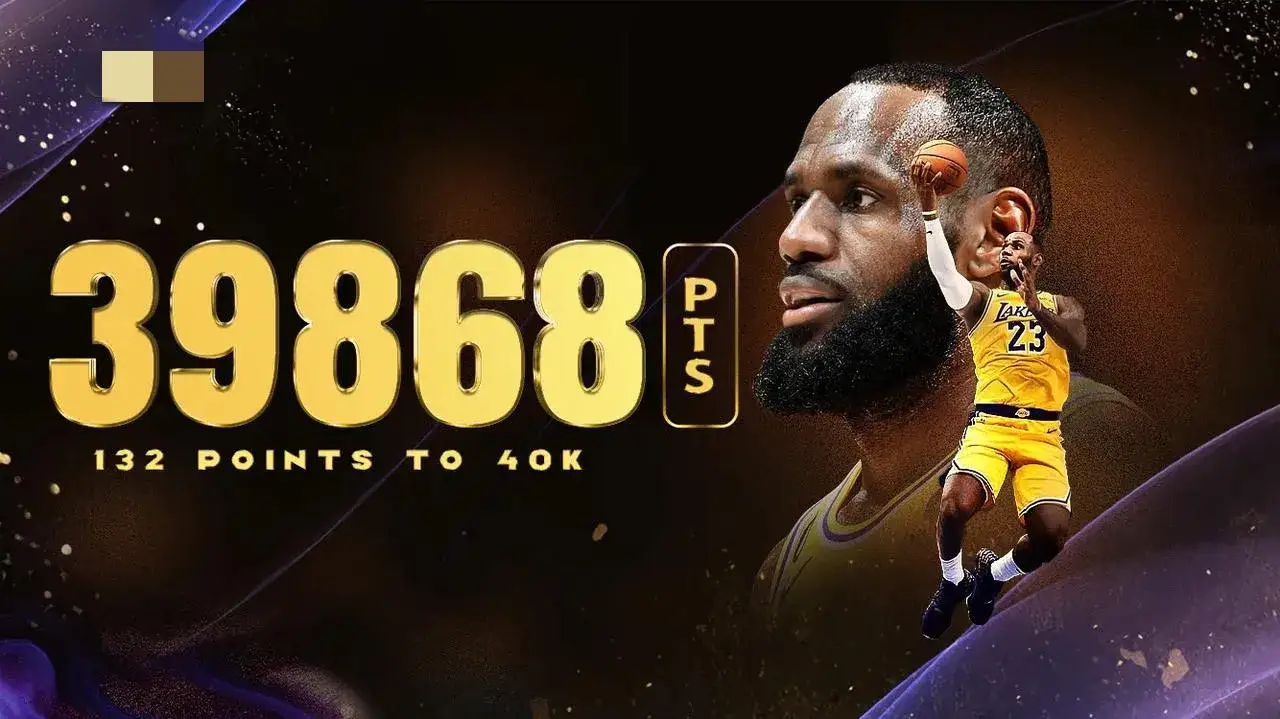 距离40000分只差132分了，詹姆斯今天再砍25分！​在今天湖人与活塞的比赛中