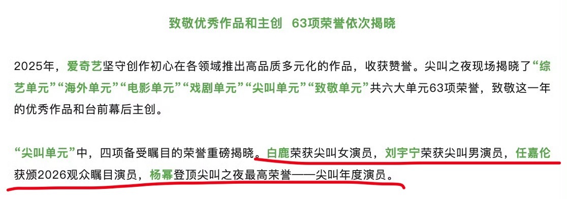 今年爱奇艺尖叫之夜的四项荣誉：尖叫女演员：白鹿尖叫男演员：刘宇宁2026观众瞩目