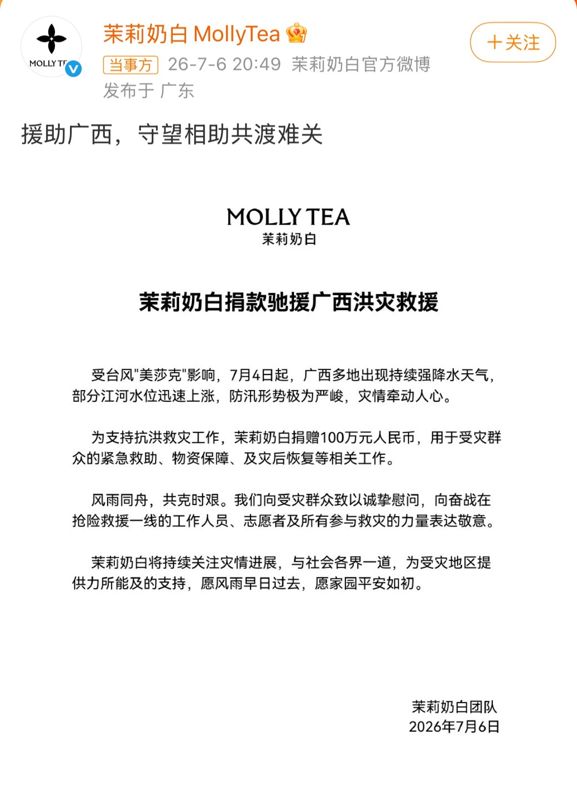 LV 茉莉奶白茉莉奶白捐100w驰援广西洪灾，路易威登你呢？