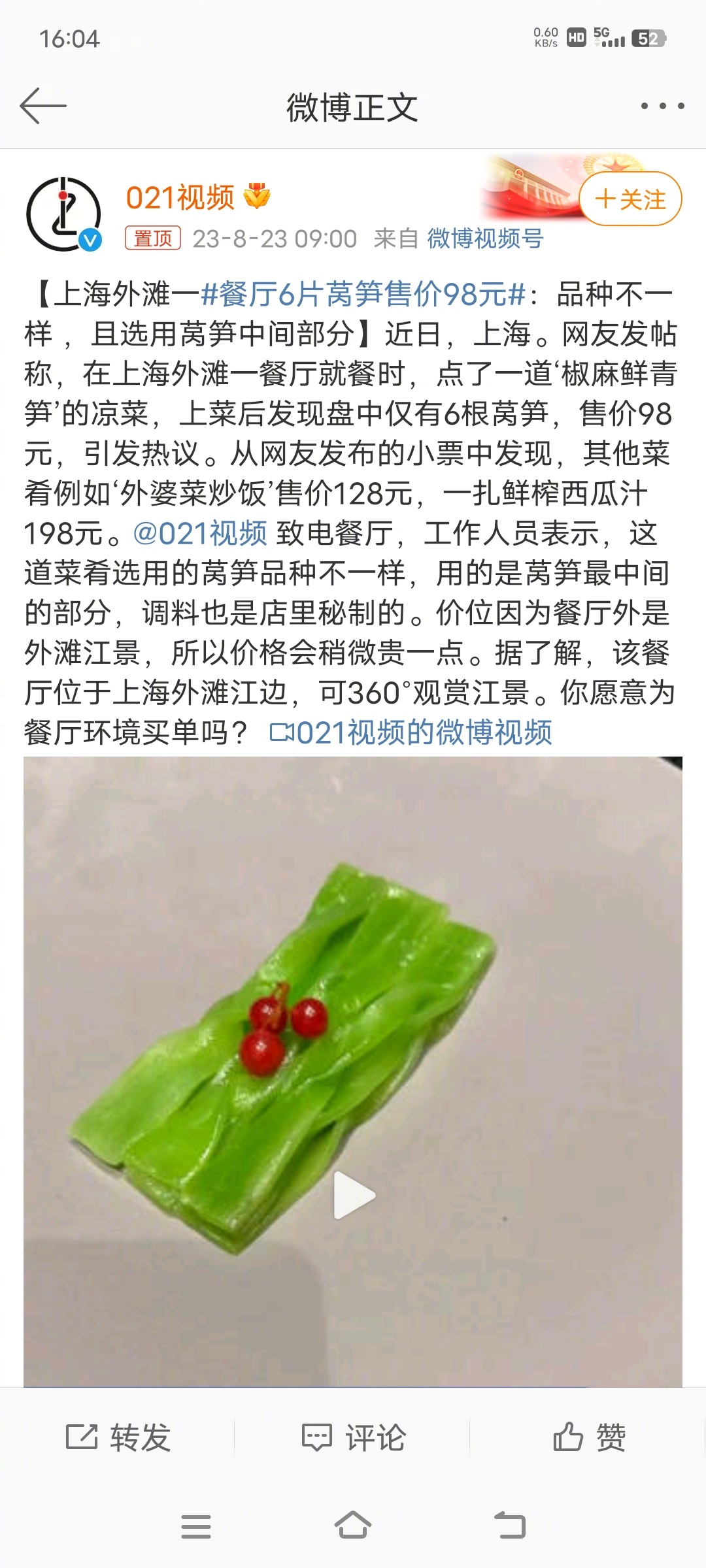 #餐厅6片莴笋售价98元#我觉得没问题，人家工作人员也说了，价位高不是因为菜，是