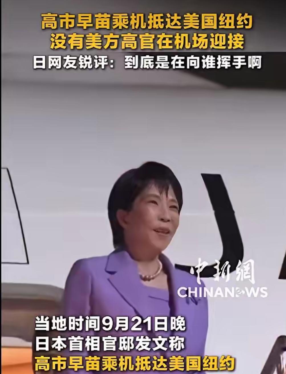 当地时间9月21日晚，日本首相高市早苗飞抵纽约，满脸笑冲着舷梯下热情挥手，结果白