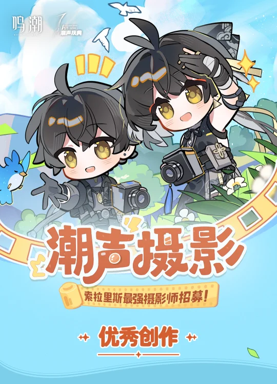 潮声摄影 索拉里斯最强摄影师招募 | 获奖公示 	 感谢各位漂泊者的参...