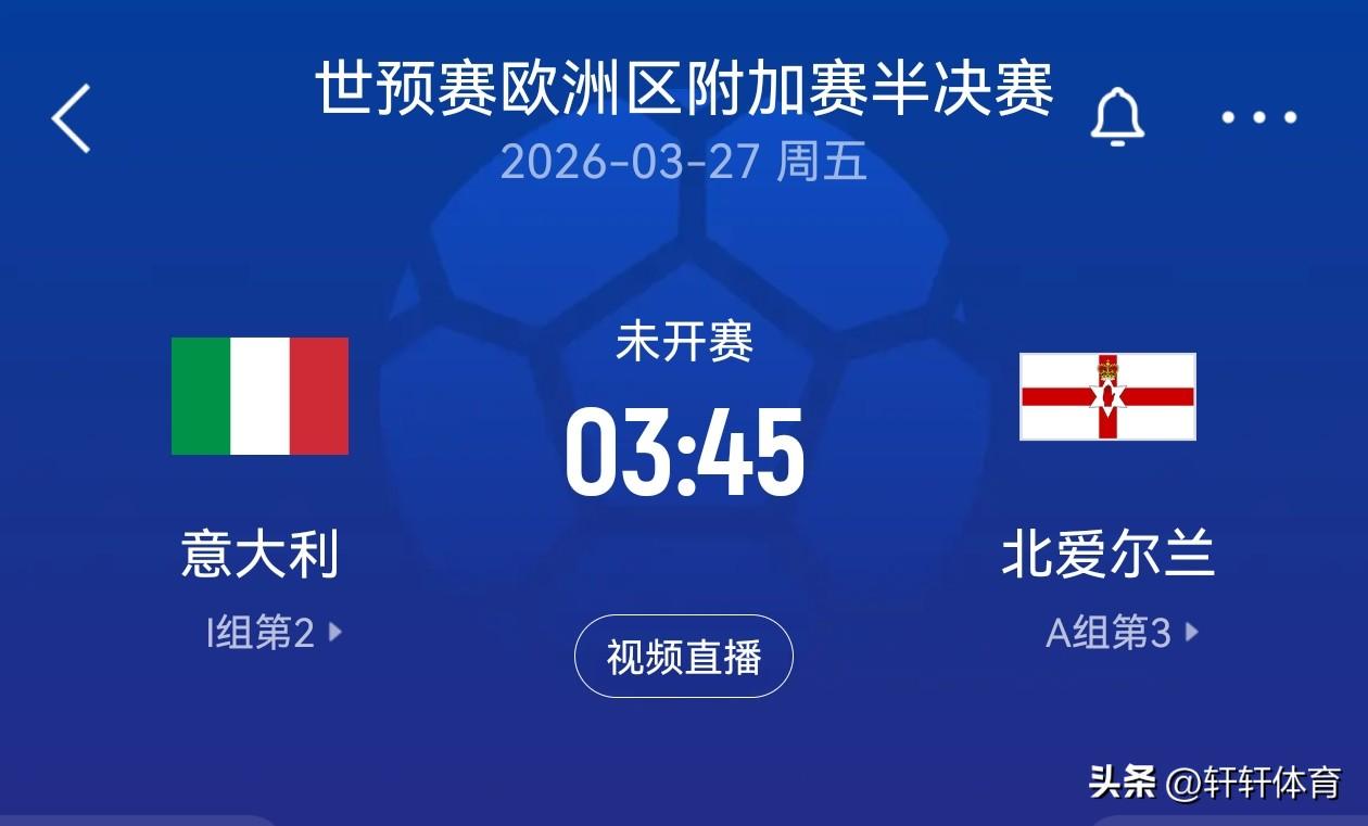 因为国足进不了世界杯，一直也没有怎么关注进世界杯的球队，今天突然刷到意大利正在打