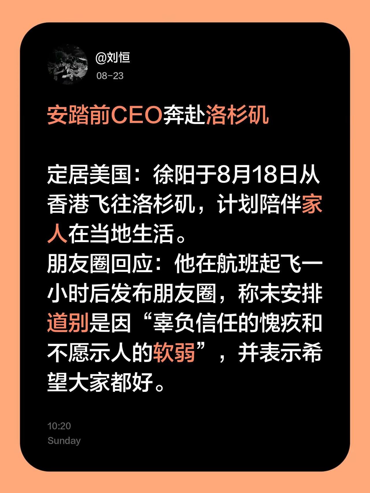徐阳奔赴洛杉矶。安踏前CEO奔赴洛杉矶定居美国：徐阳于8月18日从香港飞往洛杉矶