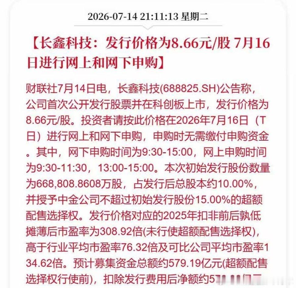 长鑫科技发行价8.66元全民参与的价格了 
