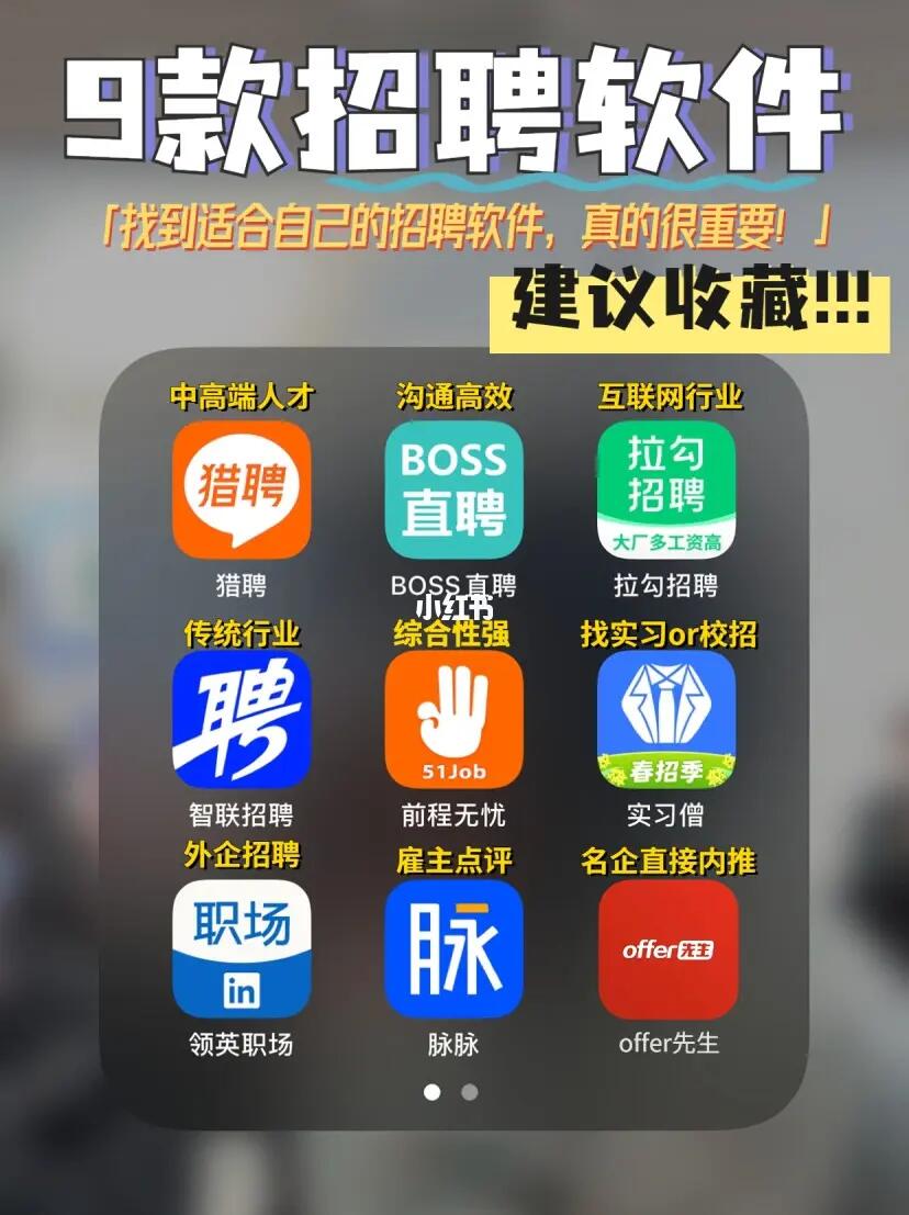 9款招聘软件|适合自己的招聘软件更重要‼️