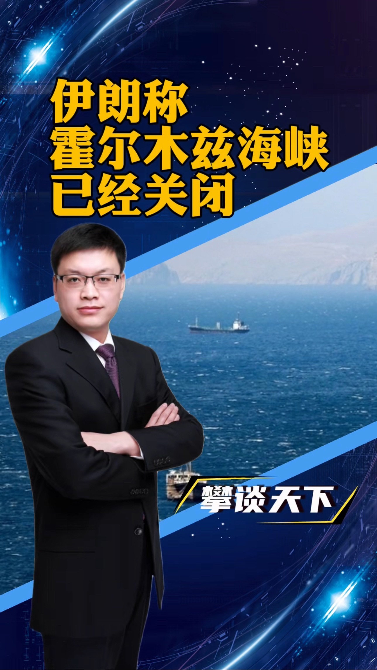 #伊朗革命卫队称霍尔木兹海峡关闭#回应特朗普，伊朗实质性关闭霍尔木兹海峡，这步棋