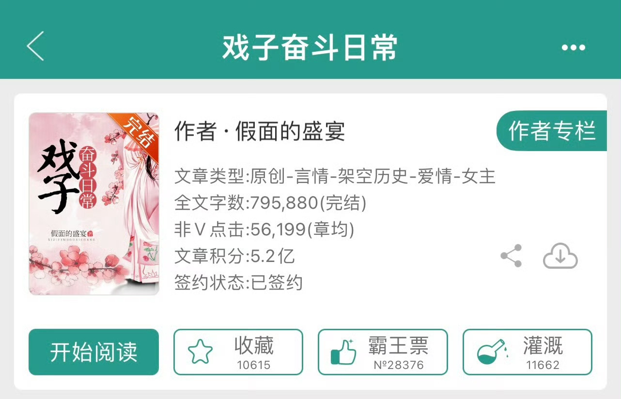 小说推荐：《戏子奋斗日常》 作者:假面的盛宴简评：能屈能伸小戏子vs傲娇别扭郡王