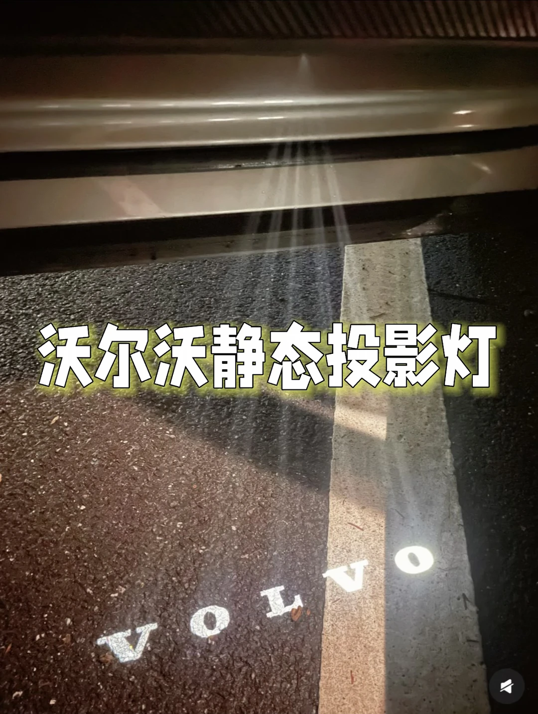 沃尔沃静态投影灯