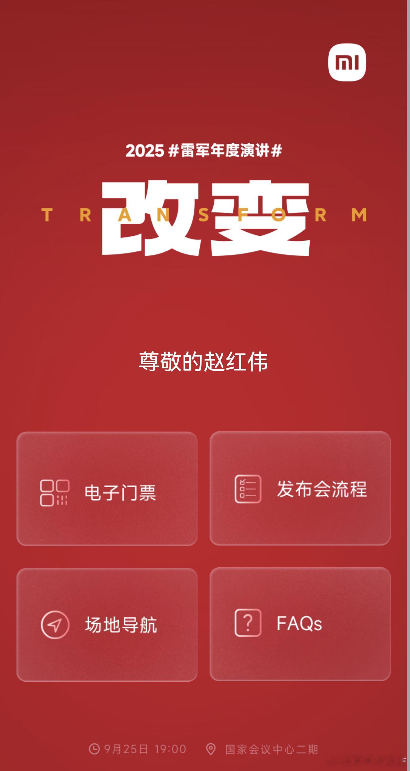 雷军年度演讲明天去看看！ ​​​