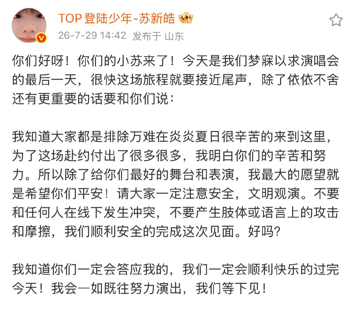 苏新皓还有更重要的话要和粉丝说苏新皓让粉丝注意安全苏新皓让粉丝注意安全，在看苏新