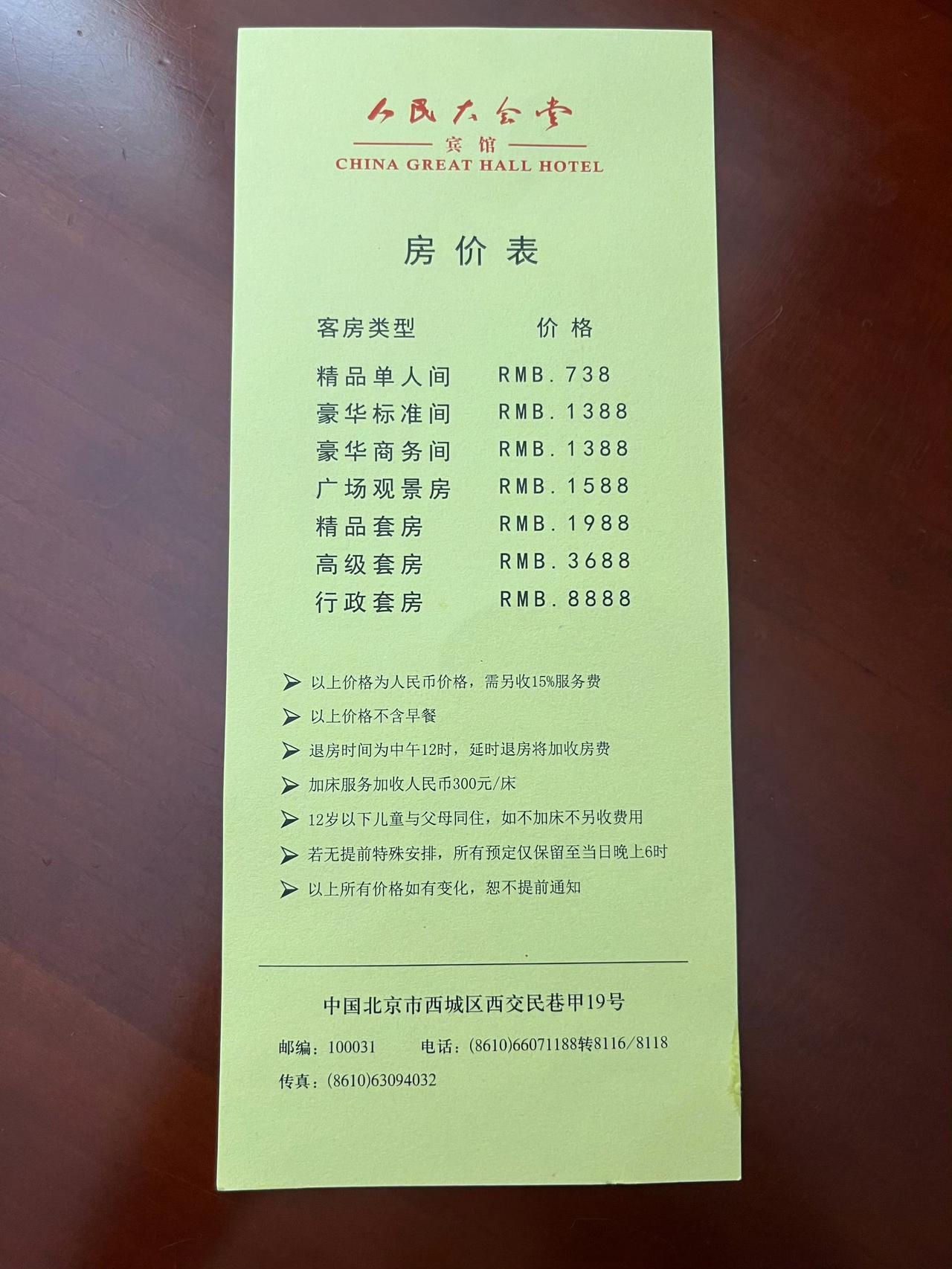 这个标价为旧版挂牌价，早已失效。
据说当前人民大会堂宾馆线上预约日常房价：普通客