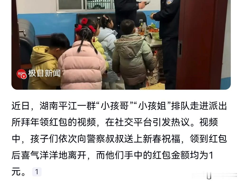 想不到还有这样的习俗啊，挺好的。
近日湖南平江，小孩排队去派出所拜年领到1元红包