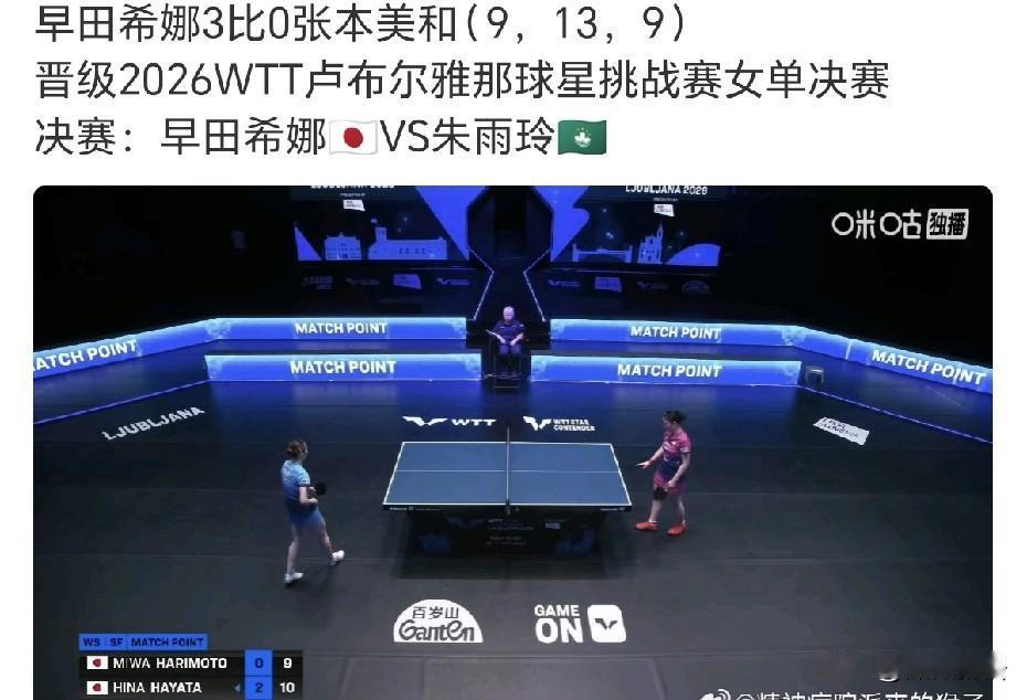 张本美和止步女单半决赛了。
早田希娜这一站比赛的状态很好啊，看来是奔着女单冠军来
