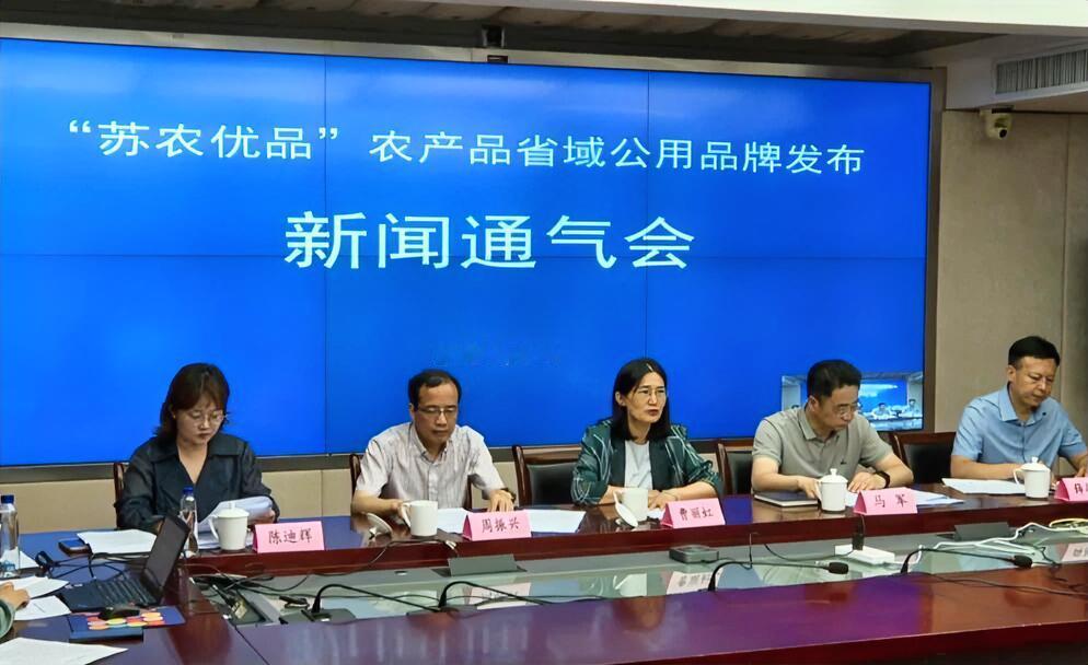 6月15日，省农业农村厅在南京召开“苏农优品”农产品省域公用品牌发布新闻通气会。