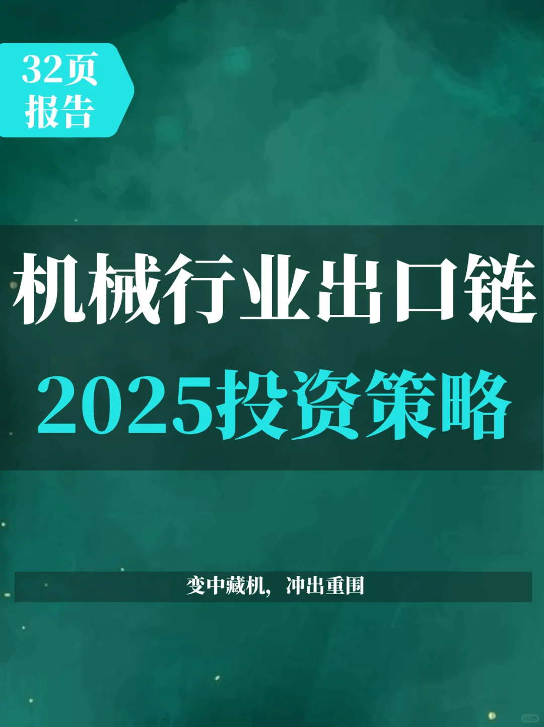 2025年机械行业出口链年度投资策略